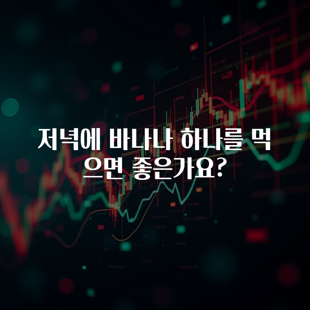 저녁에 바나나 하나를 먹으면 좋은가요?