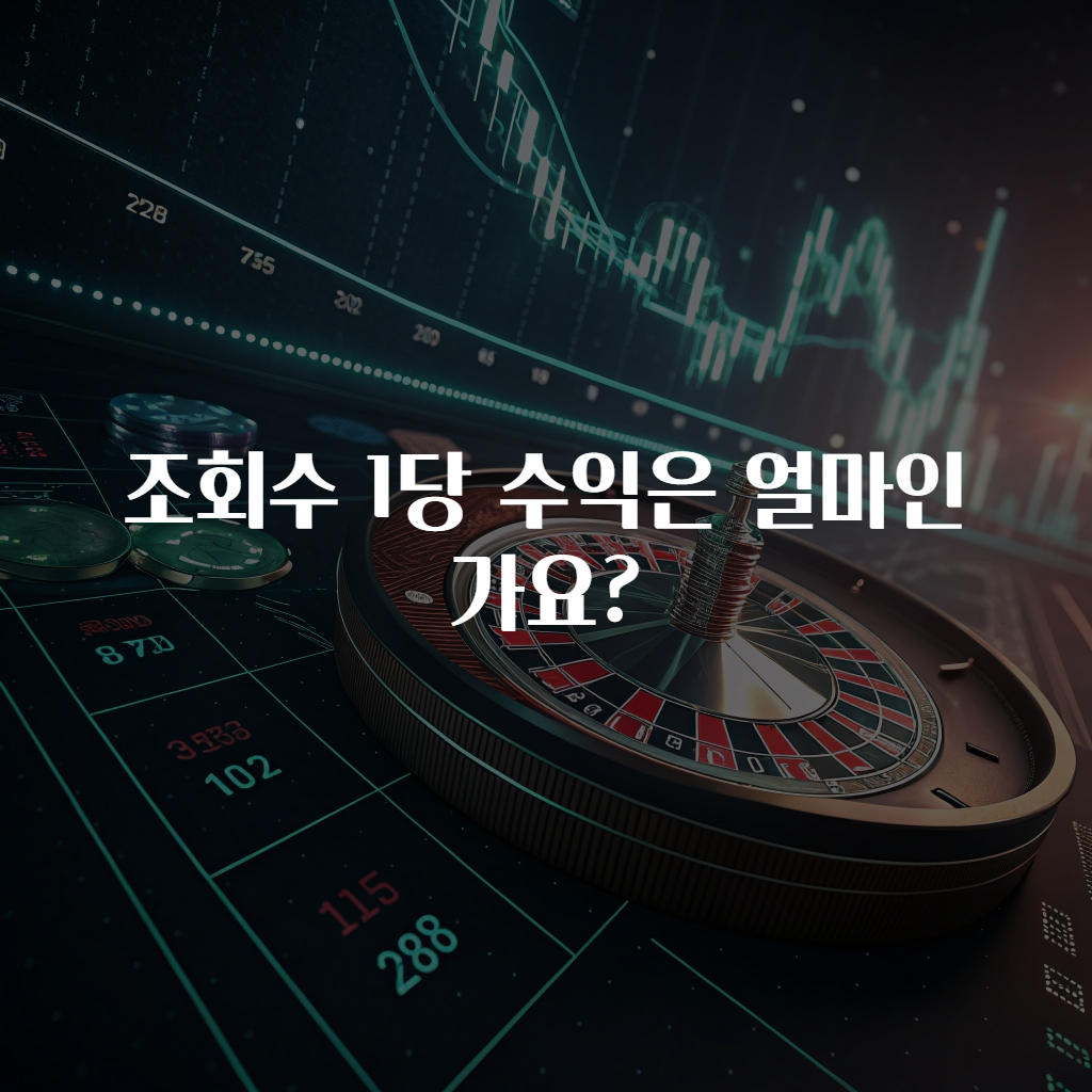 조회수 1당 수익은 얼마인가요?