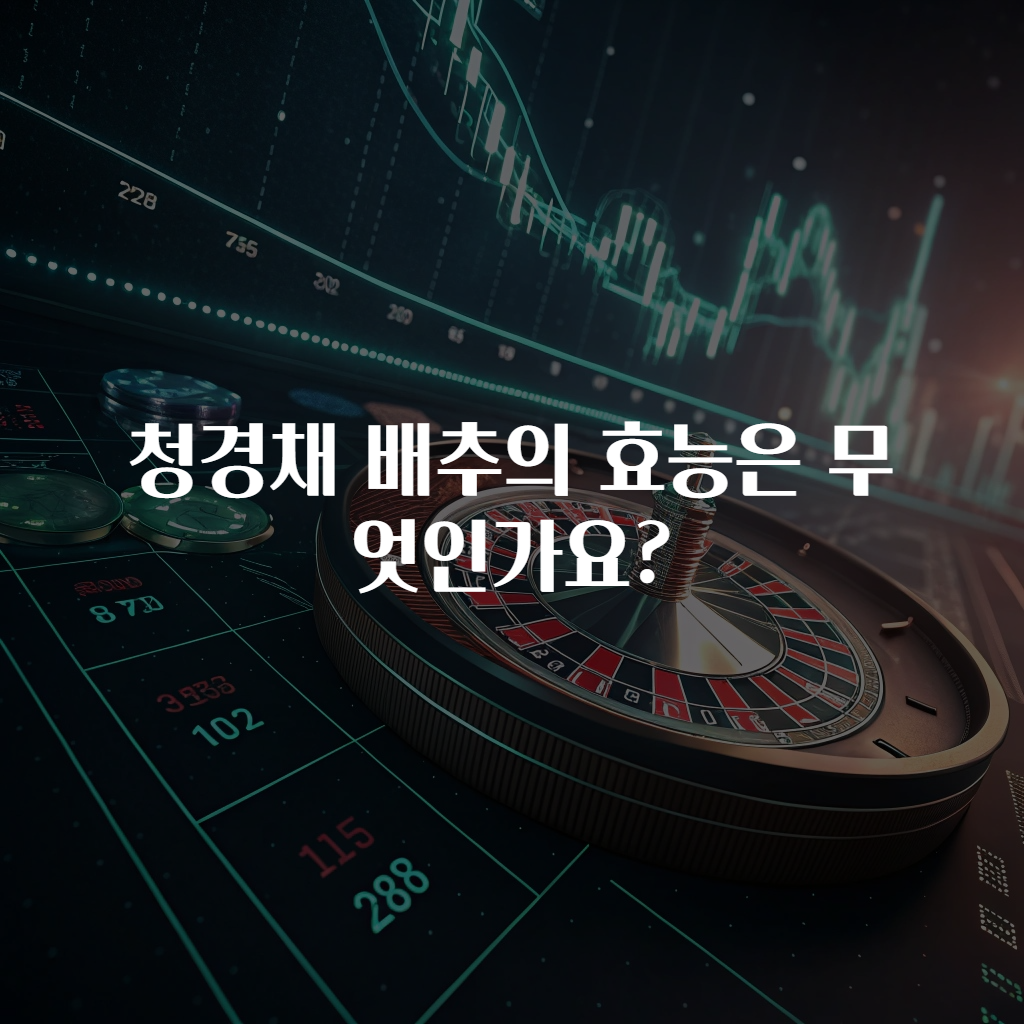 청경채 배추의 효능은 무엇인가요?