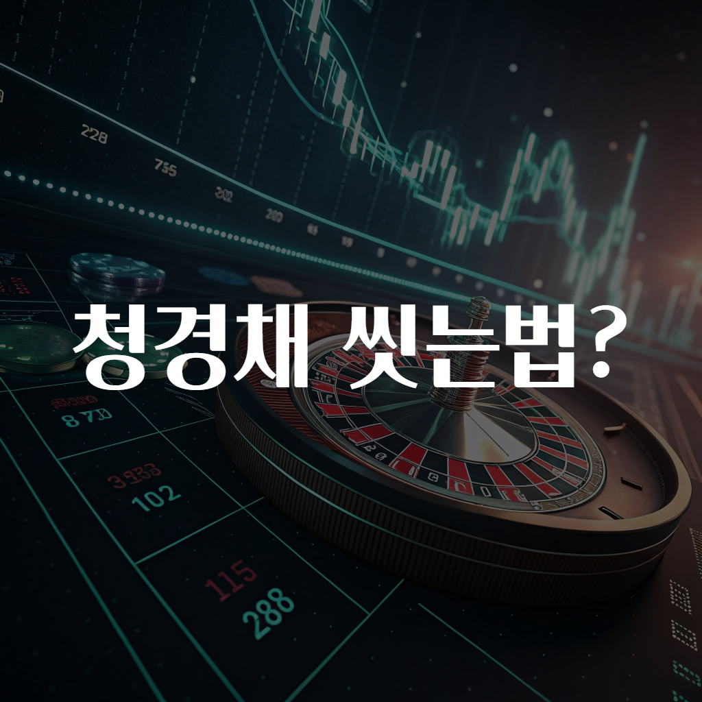 청경채 씻는법?