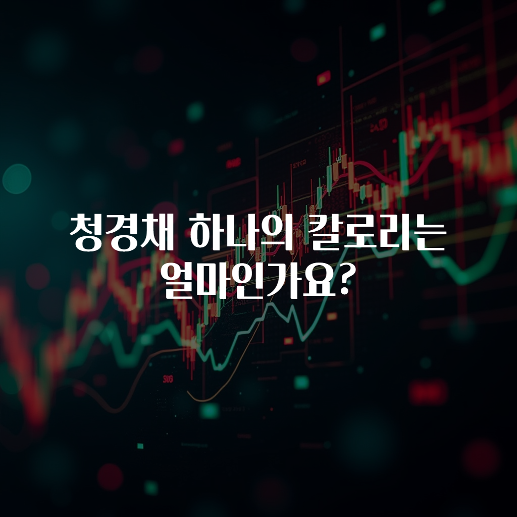 청경채 하나의 칼로리는 얼마인가요?