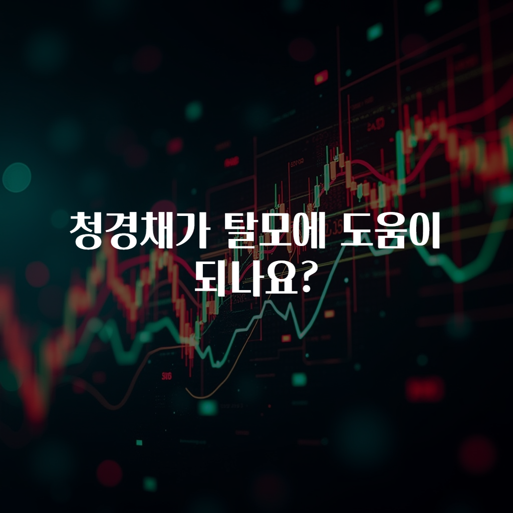 청경채가 탈모에 도움이 되나요?
