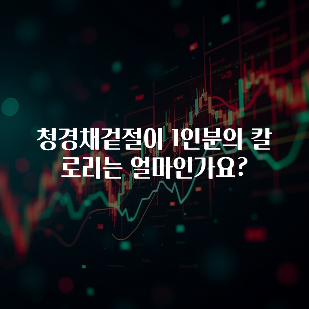 청경채겉절이 1인분의 칼로리는 얼마인가요?