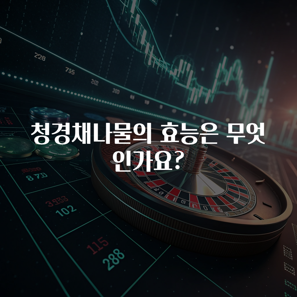 청경채나물의 효능은 무엇인가요?