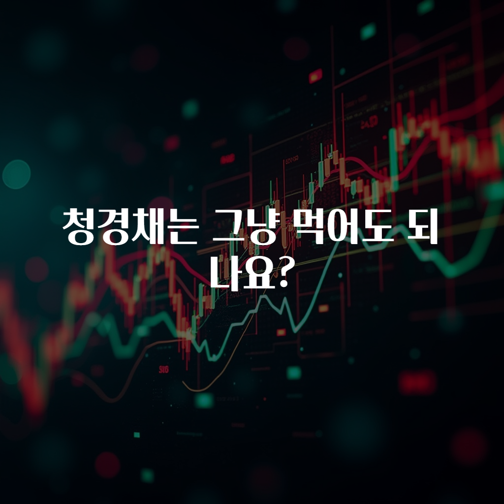 청경채는 그냥 먹어도 되나요?