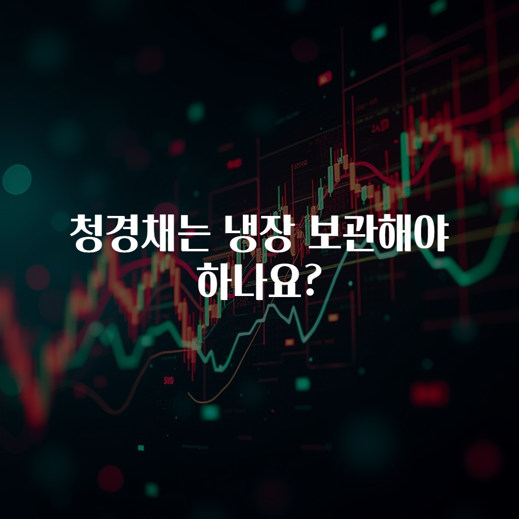 청경채는 냉장 보관해야 하나요?