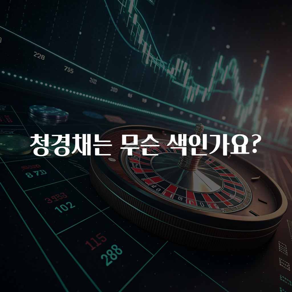 청경채는 무슨 색인가요?