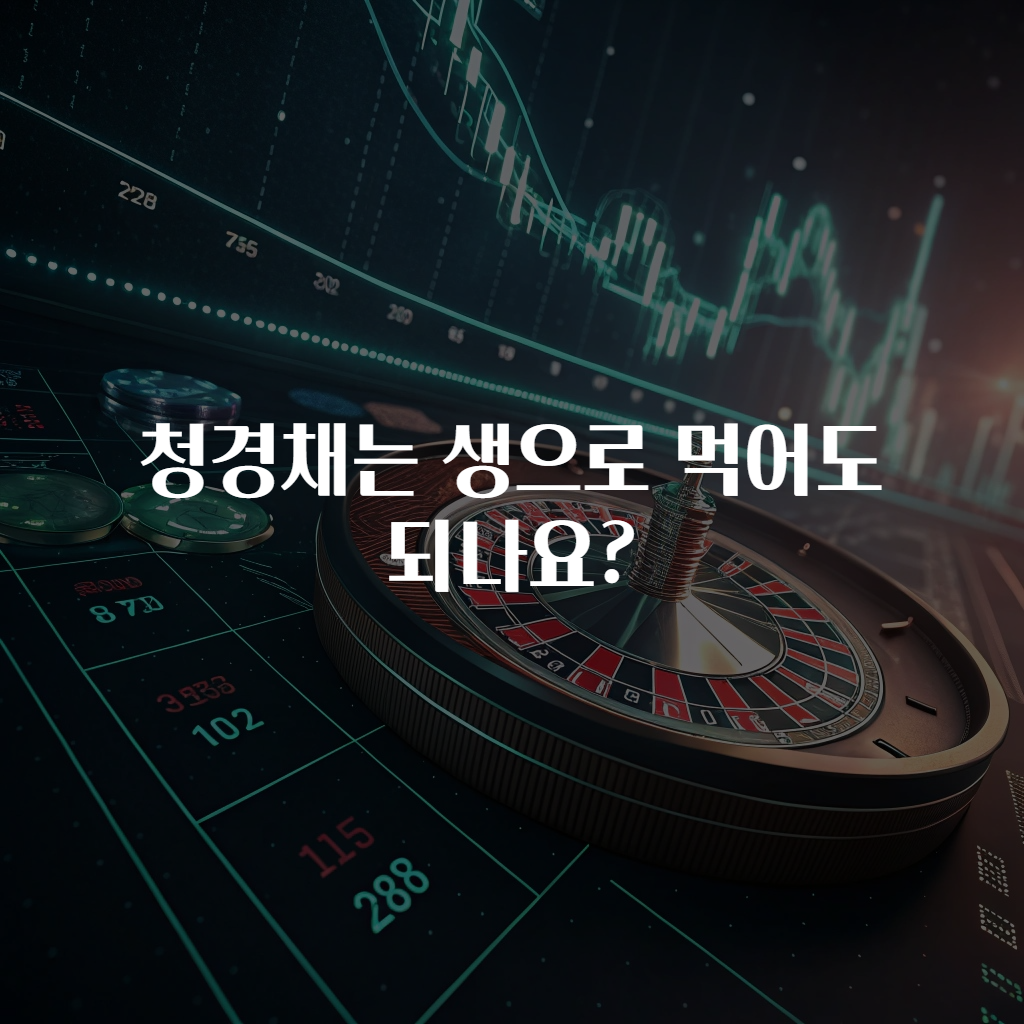 청경채는 생으로 먹어도 되나요?