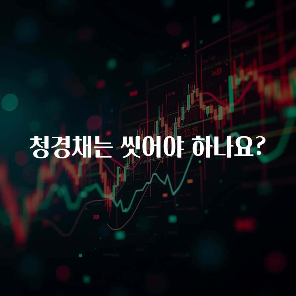 청경채는 씻어야 하나요?