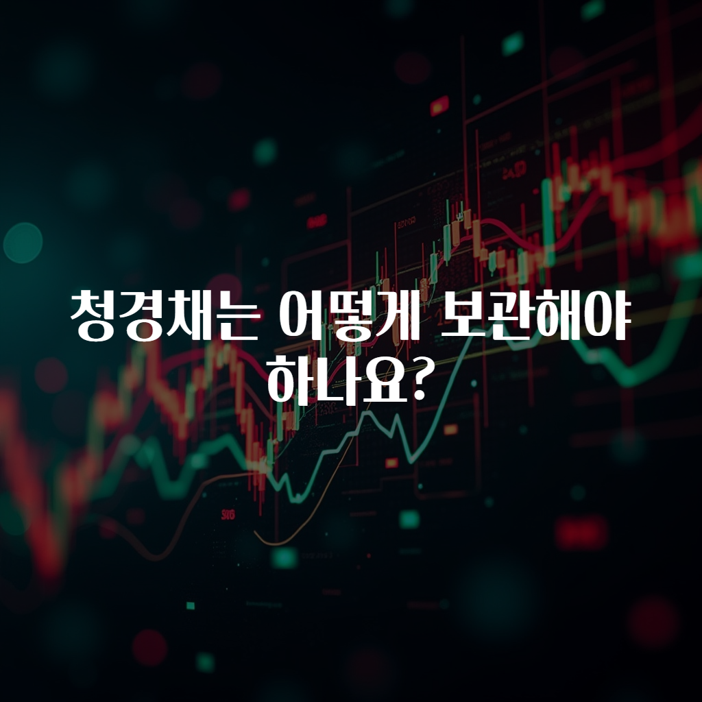 청경채는 어떻게 보관해야 하나요?