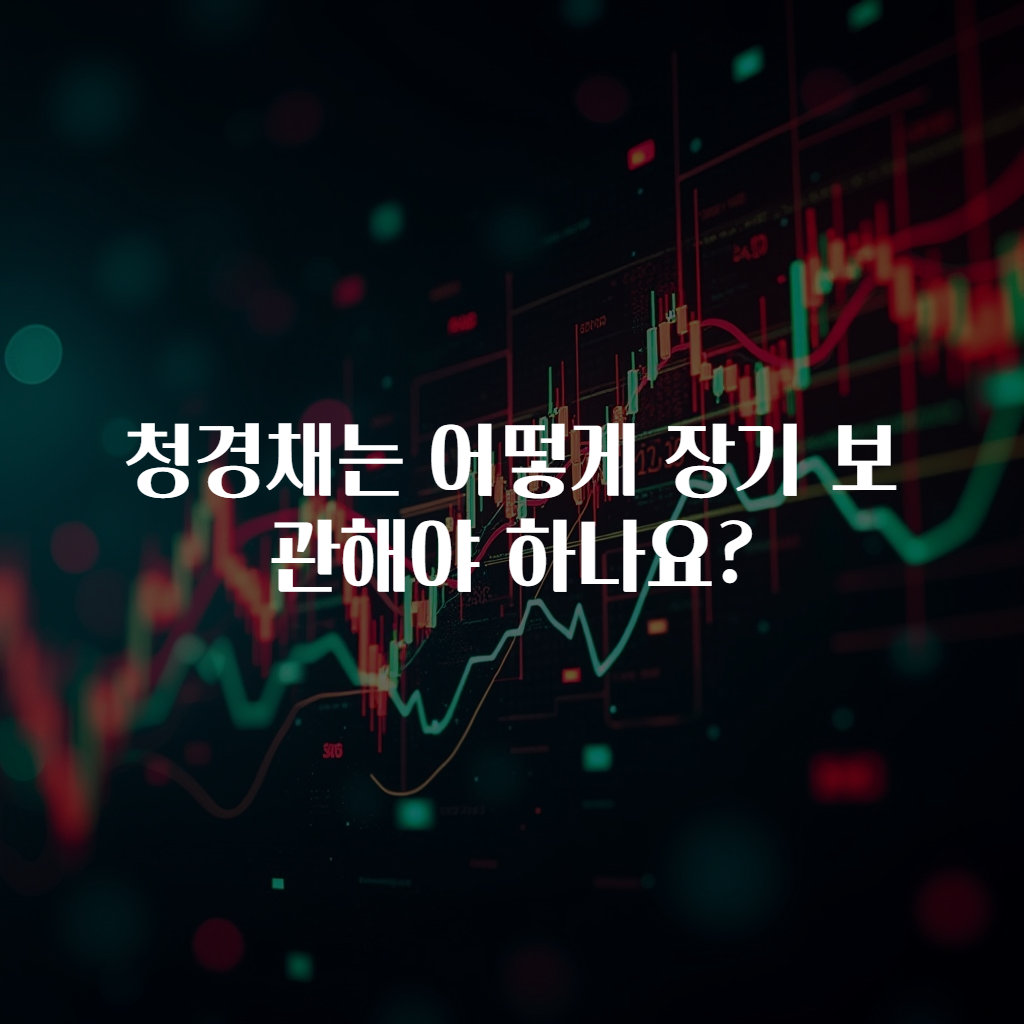 청경채는 어떻게 장기 보관해야 하나요?