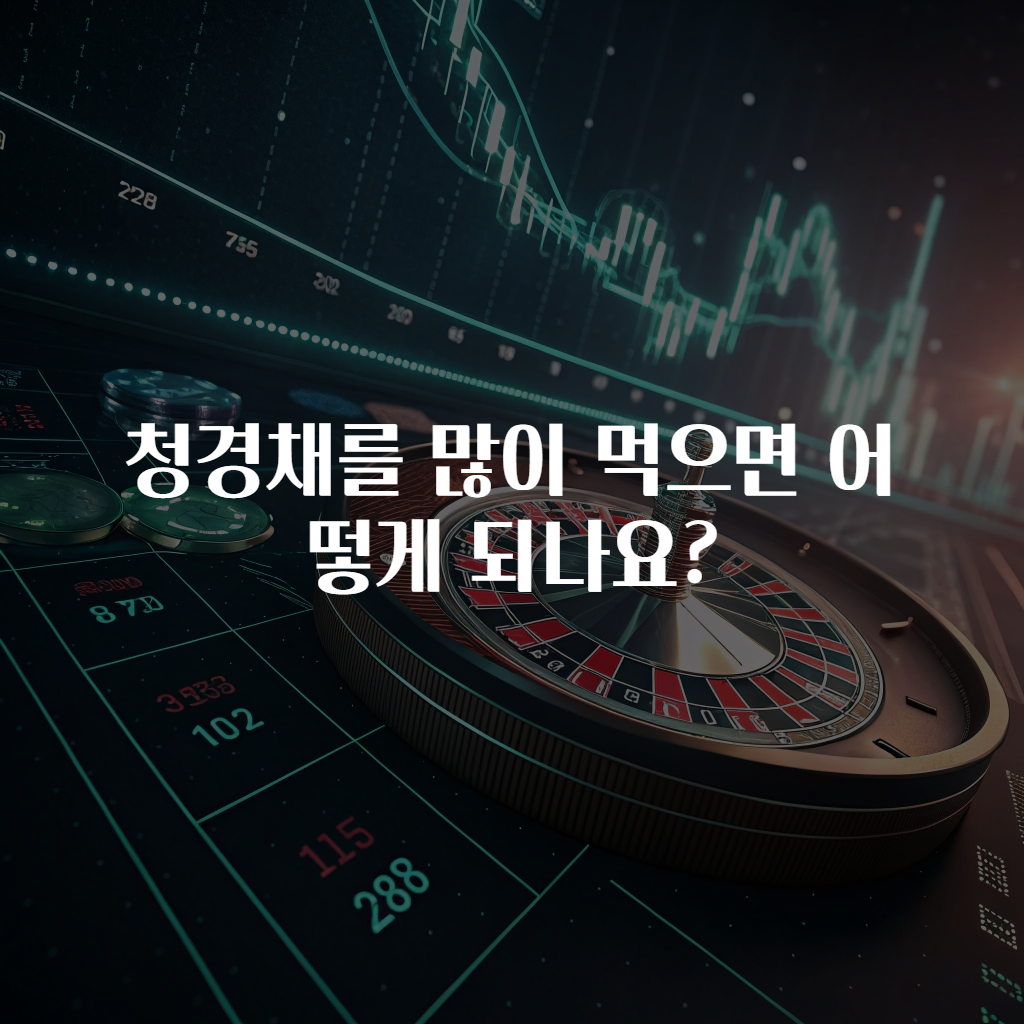 청경채를 많이 먹으면 어떻게 되나요?