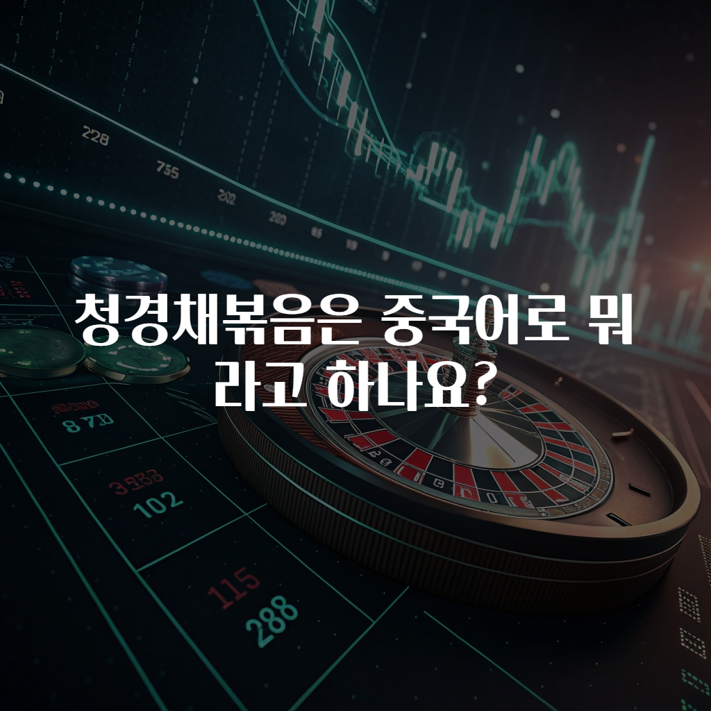 청경채볶음은 중국어로 뭐라고 하나요?