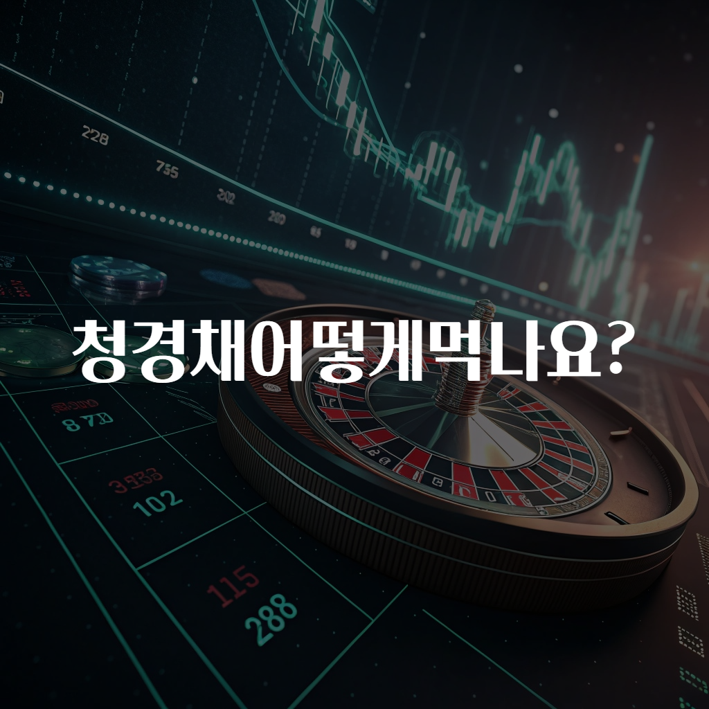 청경채어떻게먹나요?