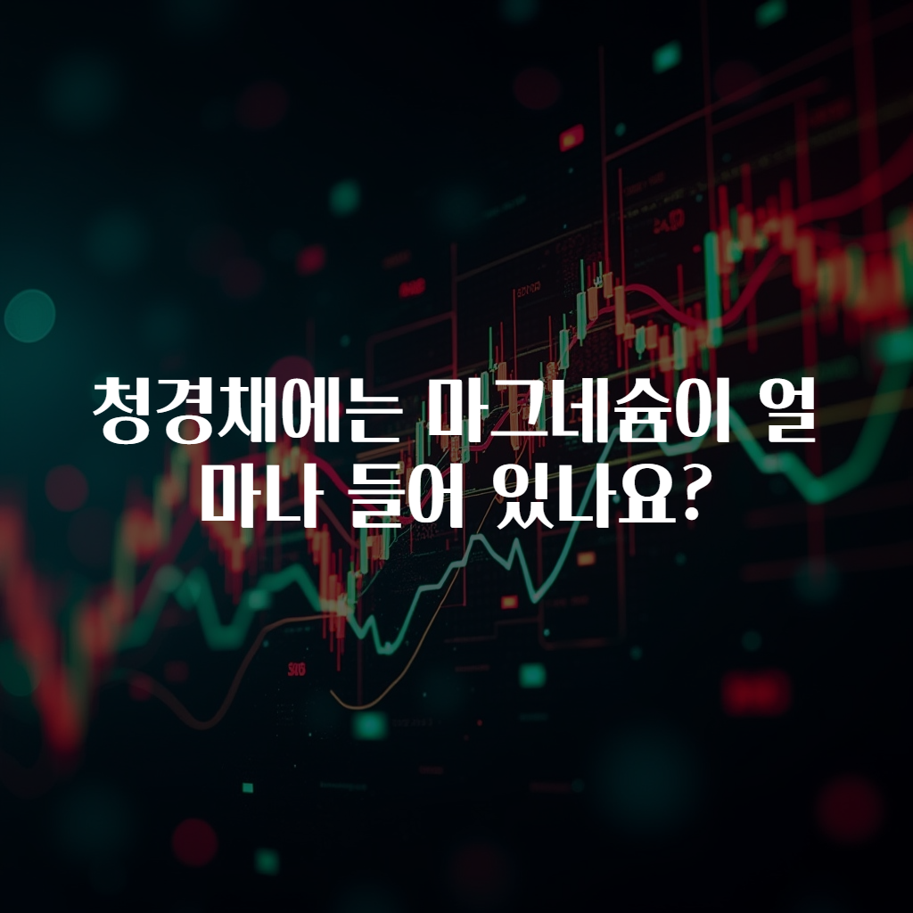 청경채에는 마그네슘이 얼마나 들어 있나요?