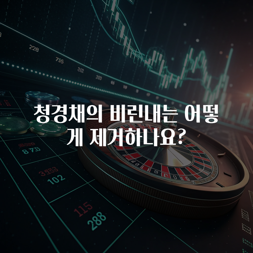 청경채의 비린내는 어떻게 제거하나요?