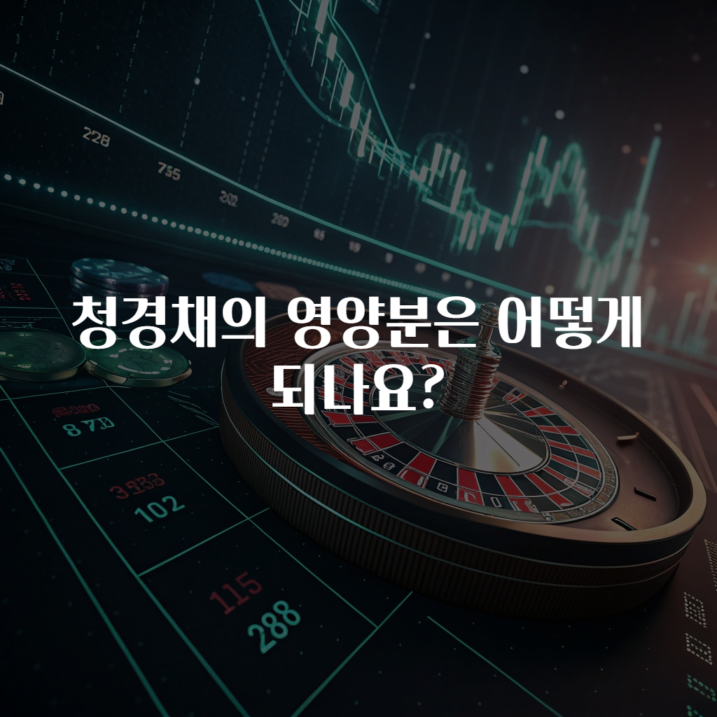 청경채의 영양분은 어떻게 되나요?