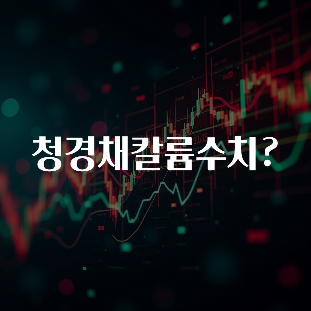 청경채칼륨수치?