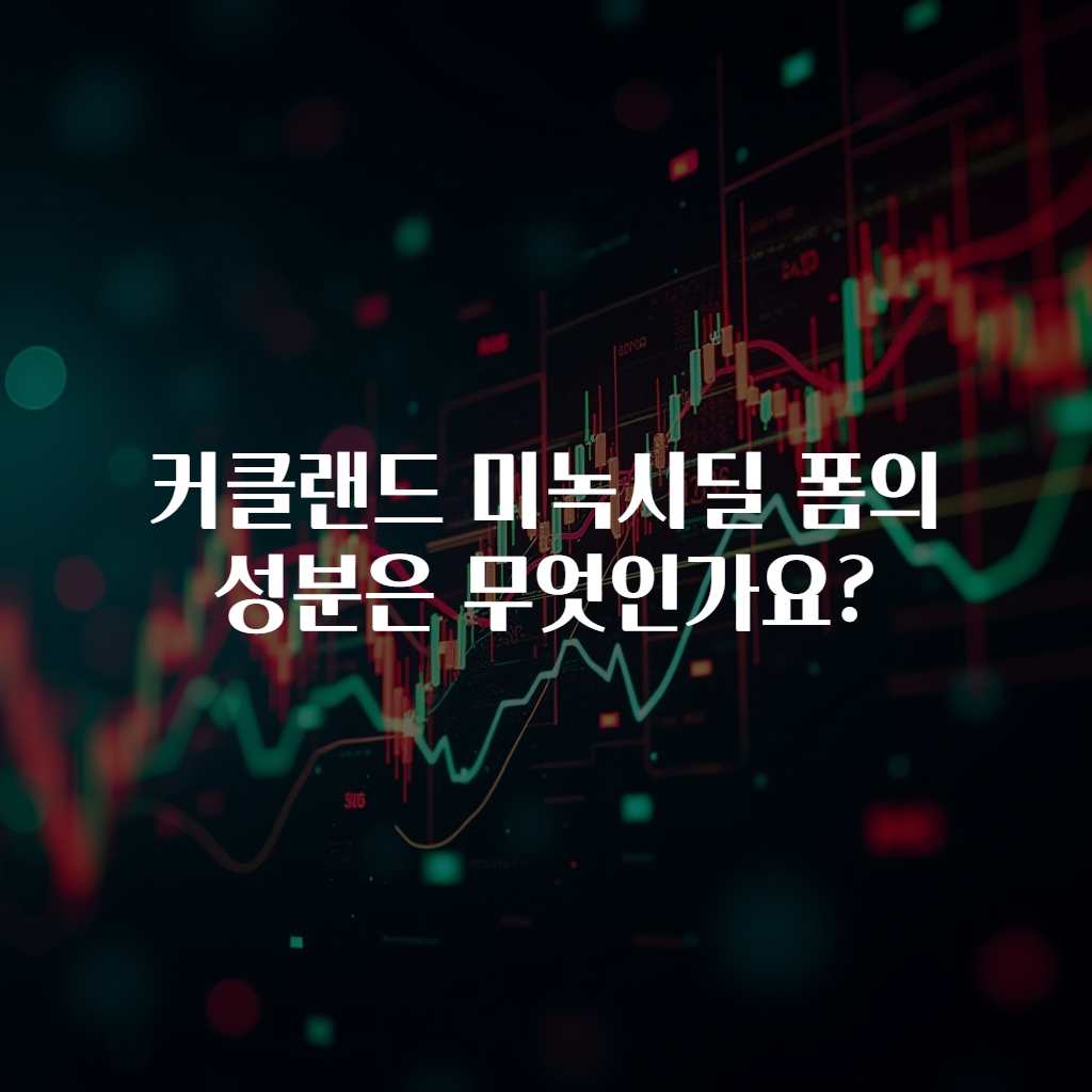 커클랜드 미녹시딜 폼의 성분은 무엇인가요?