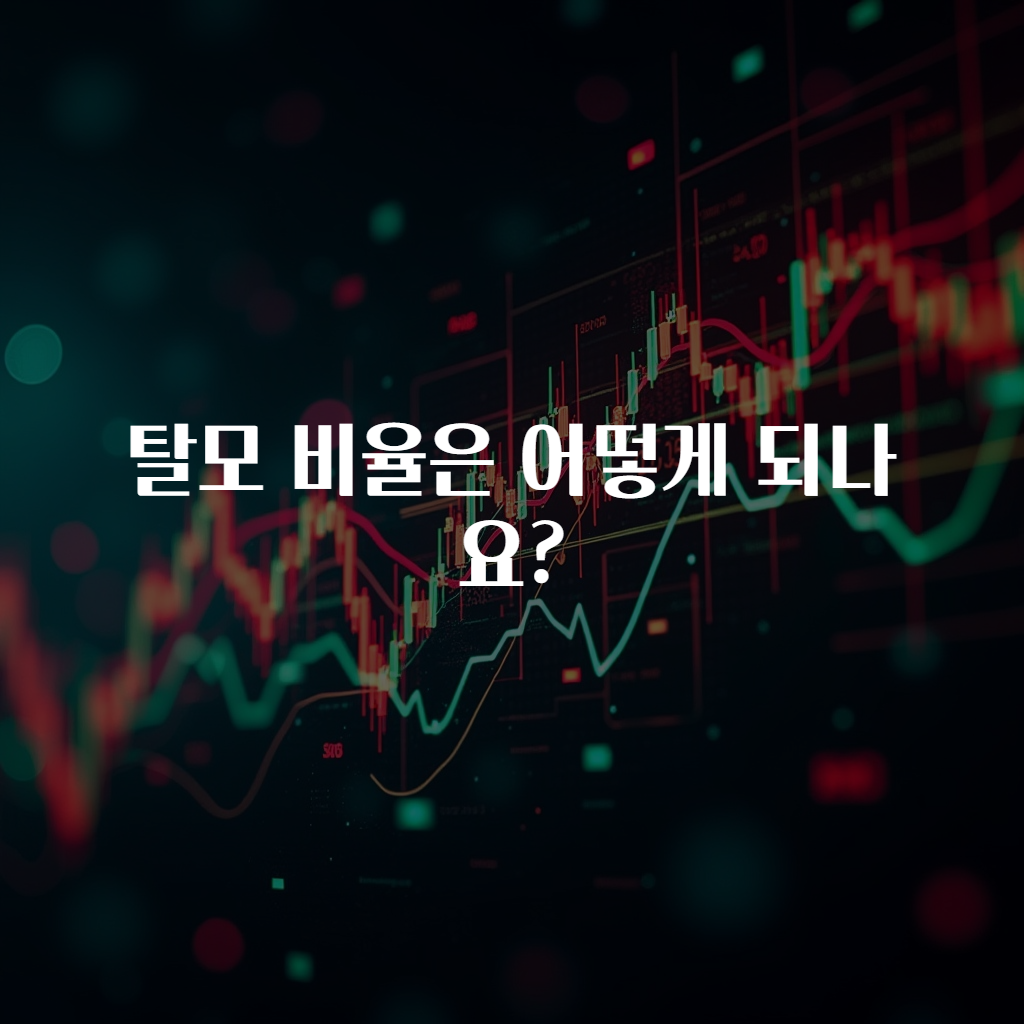 탈모 비율은 어떻게 되나요?