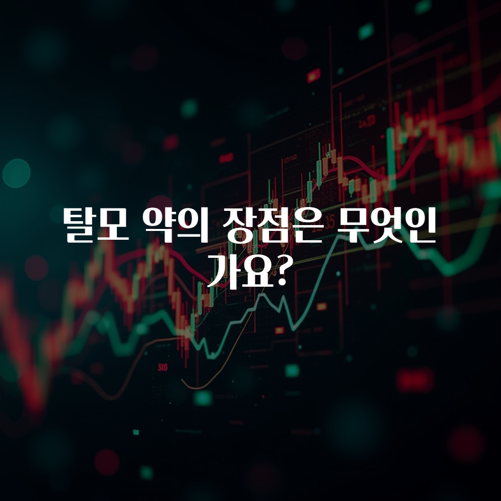 탈모 약의 장점은 무엇인가요?