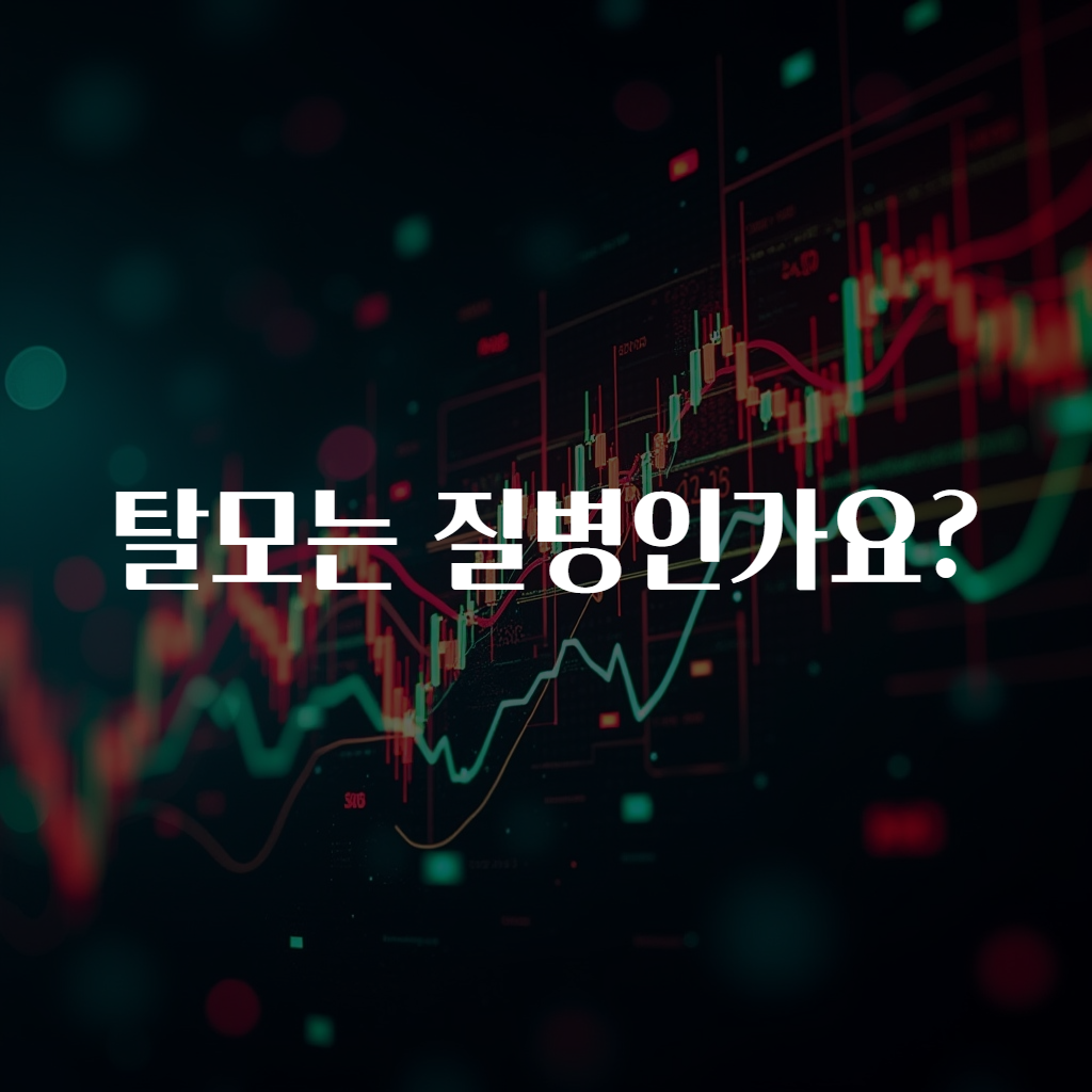 탈모는 질병인가요?