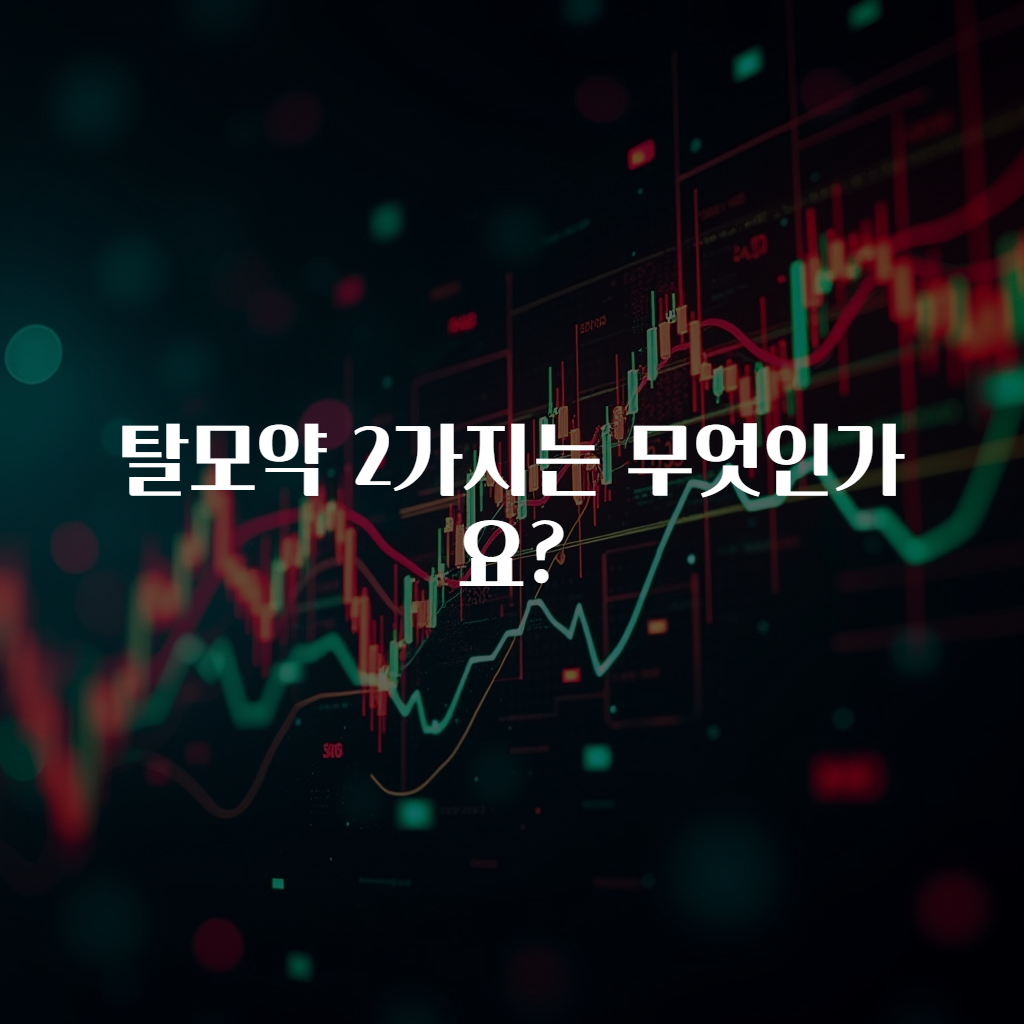 탈모약 2가지는 무엇인가요?