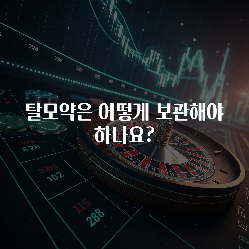 탈모약은 어떻게 보관해야 하나요?