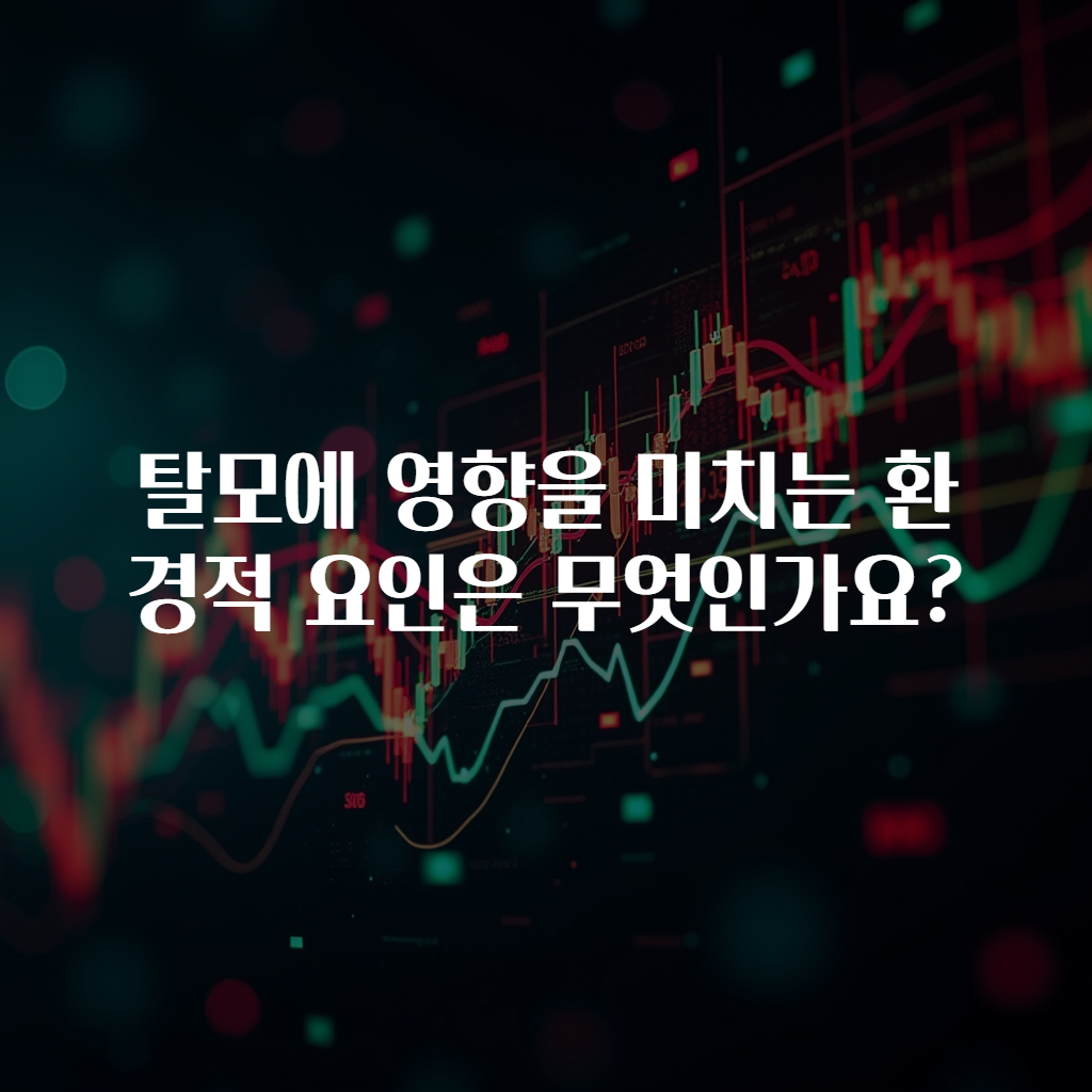 탈모에 영향을 미치는 환경적 요인은 무엇인가요?
