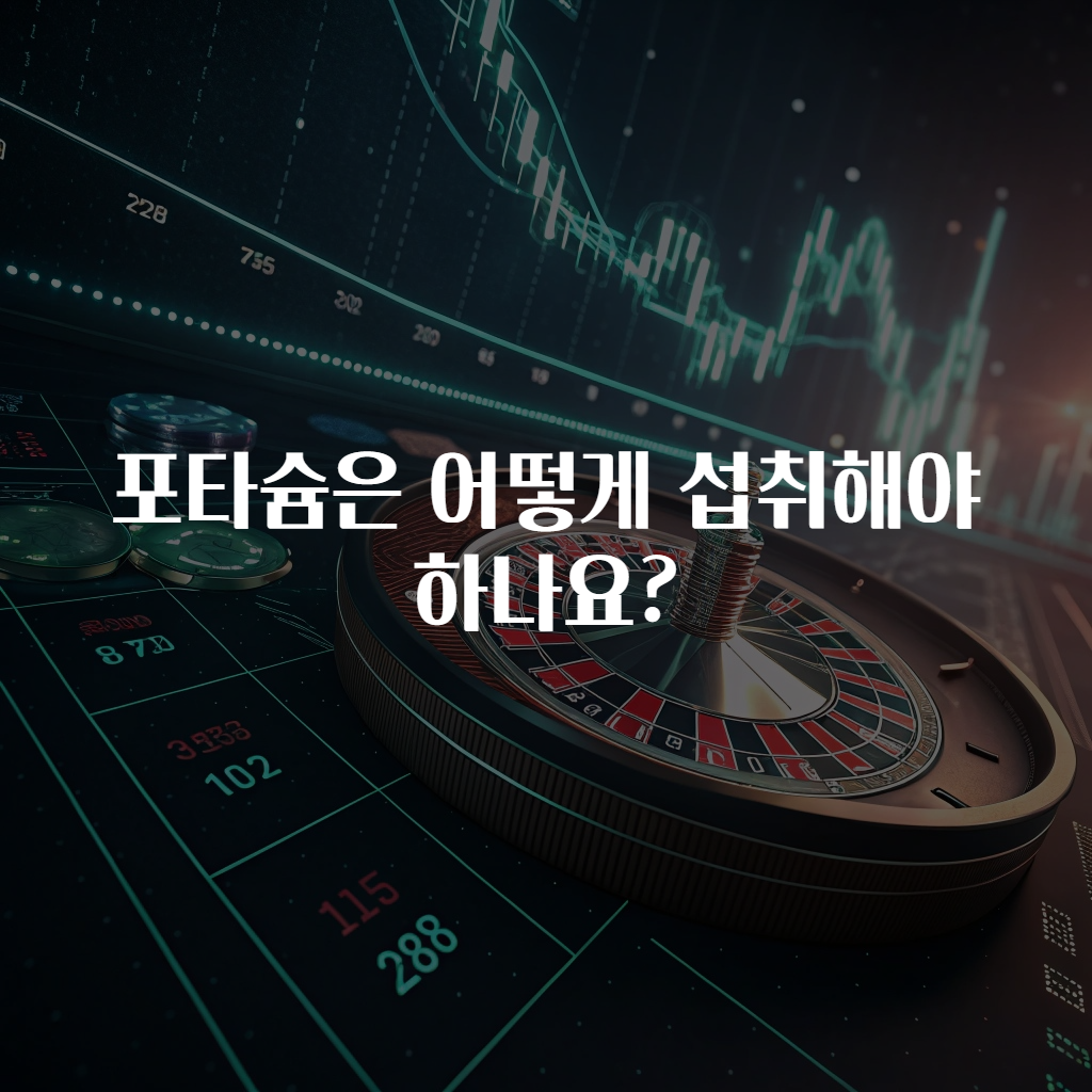포타슘은 어떻게 섭취해야 하나요?
