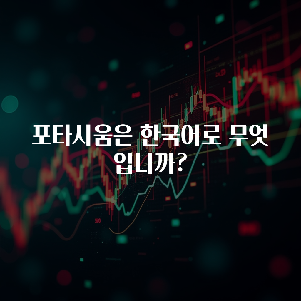 포타시움은 한국어로 무엇입니까?