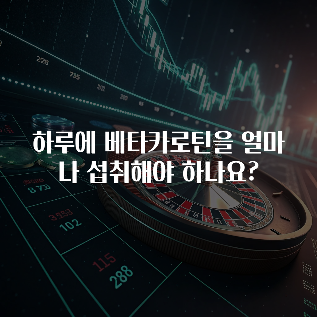 하루에 베타카로틴을 얼마나 섭취해야 하나요?