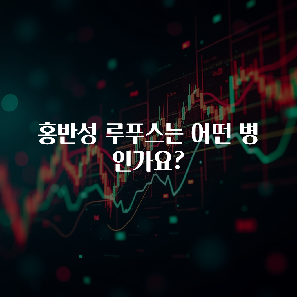 홍반성 루푸스는 어떤 병인가요?