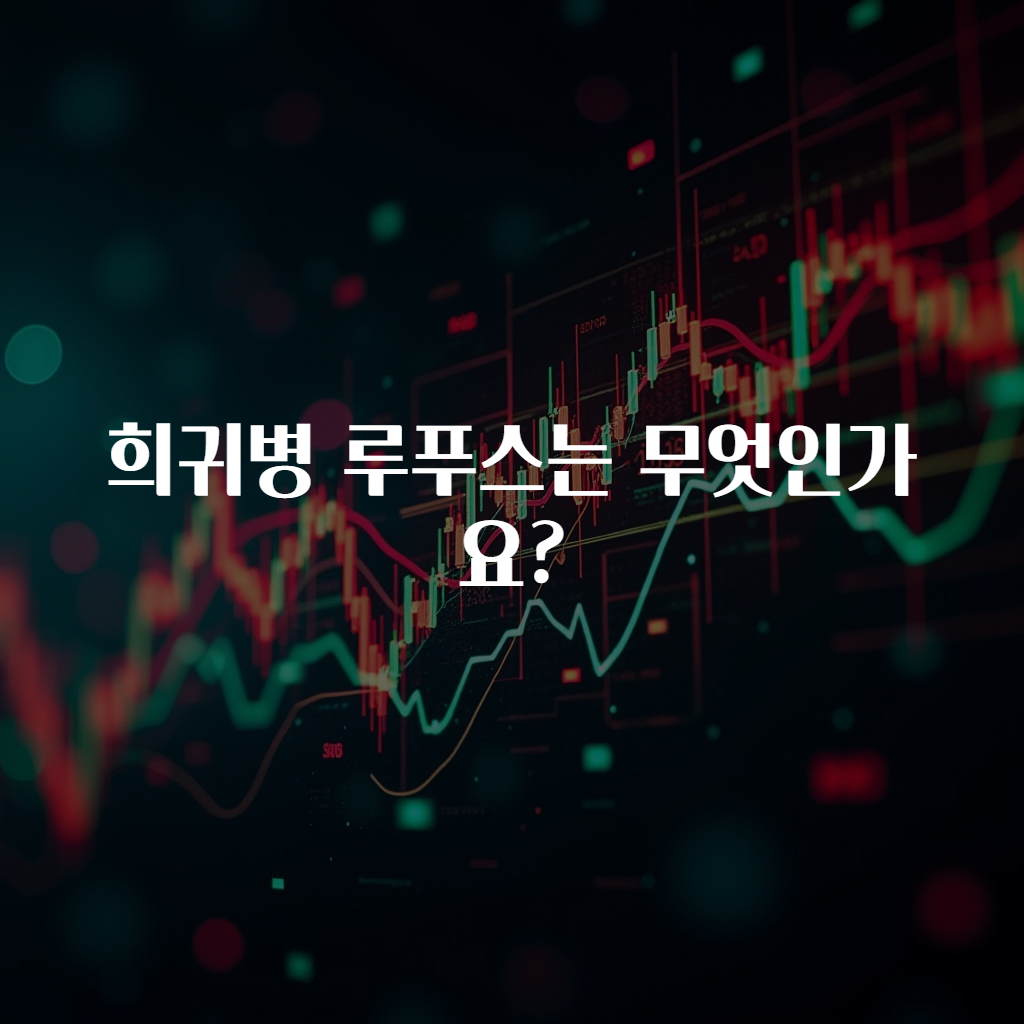 희귀병 루푸스는 무엇인가요?
