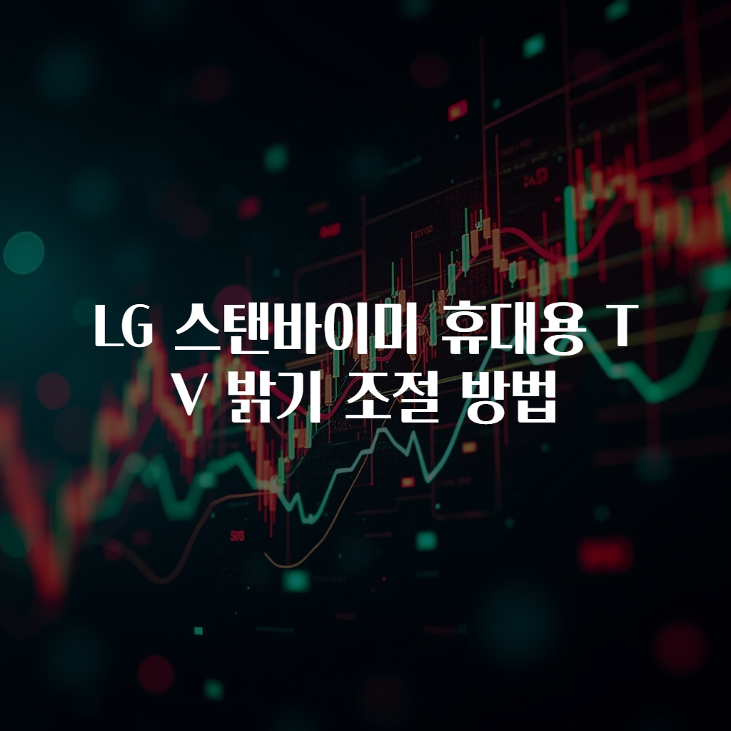 LG 스탠바이미 휴대용 TV 밝기 조절 방법