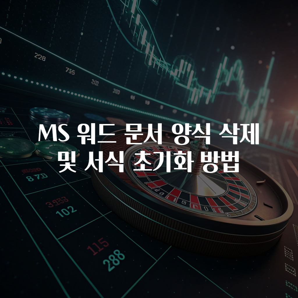 MS 워드 문서 양식 삭제 및 서식 초기화 방법