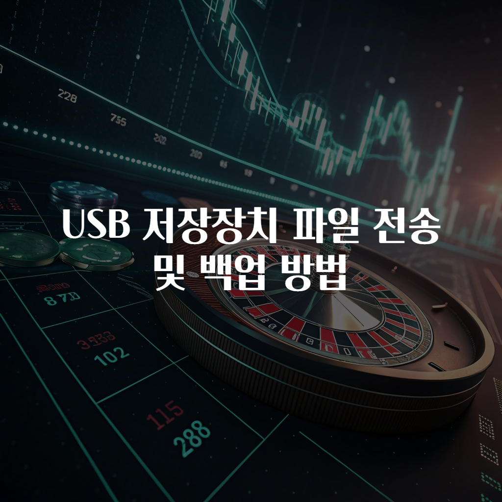 USB 저장장치 파일 전송 및 백업 방법