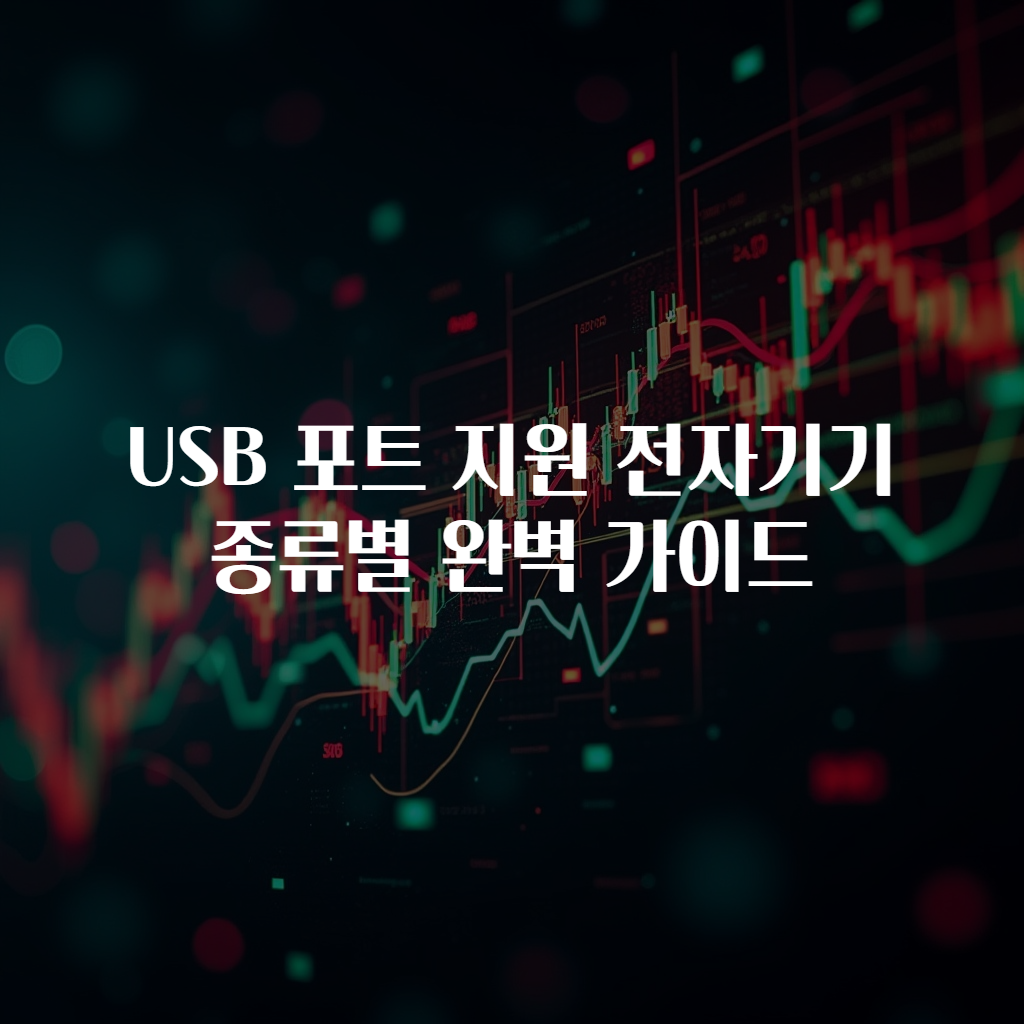 USB 포트 지원 전자기기 종류별 완벽 가이드