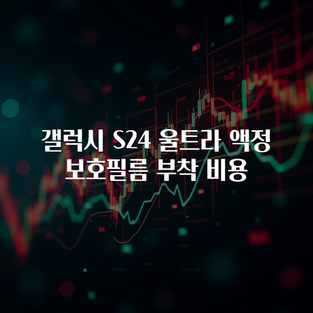 갤럭시 S24 울트라 액정보호필름 부착 비용