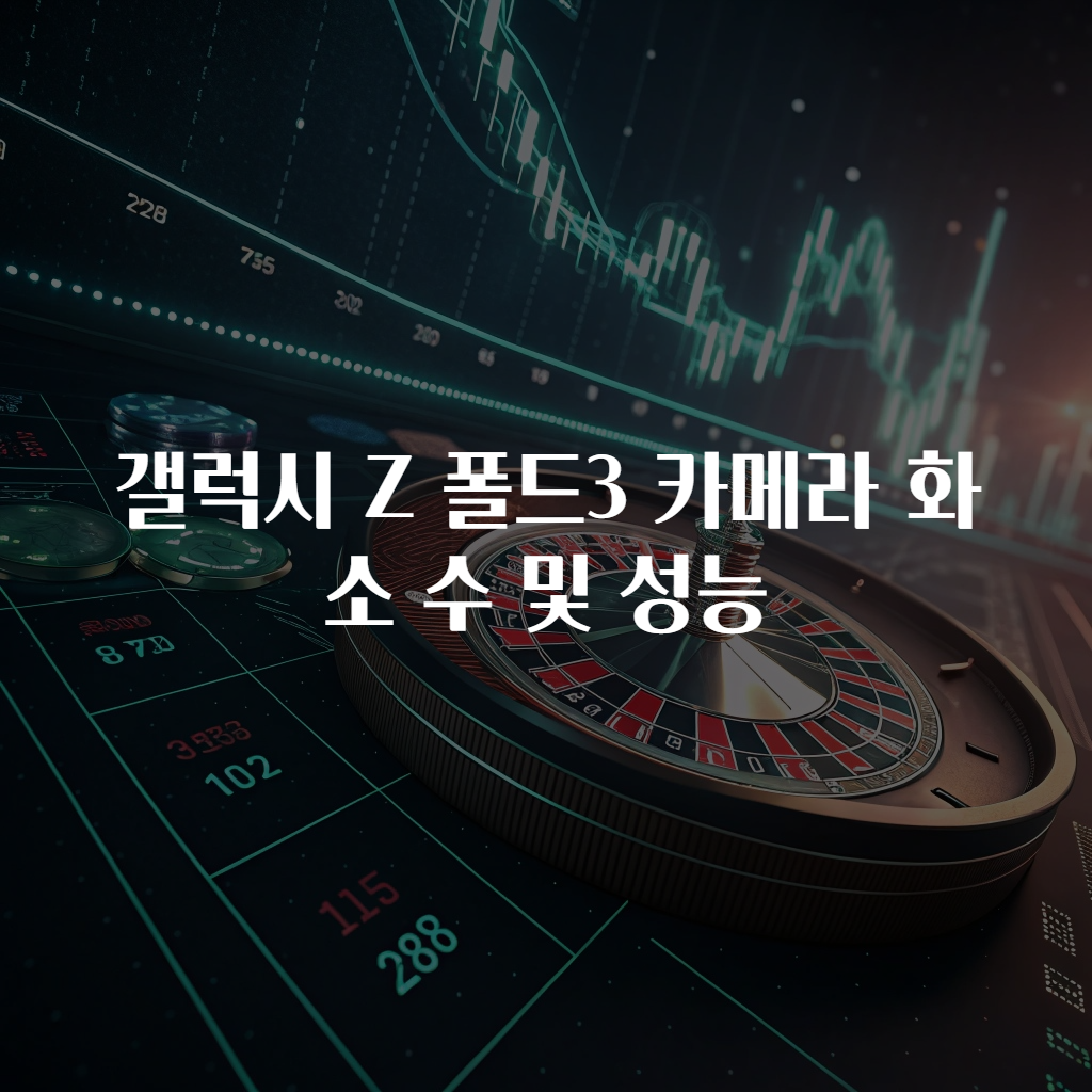갤럭시 Z 폴드3 카메라 화소 수 및 성능