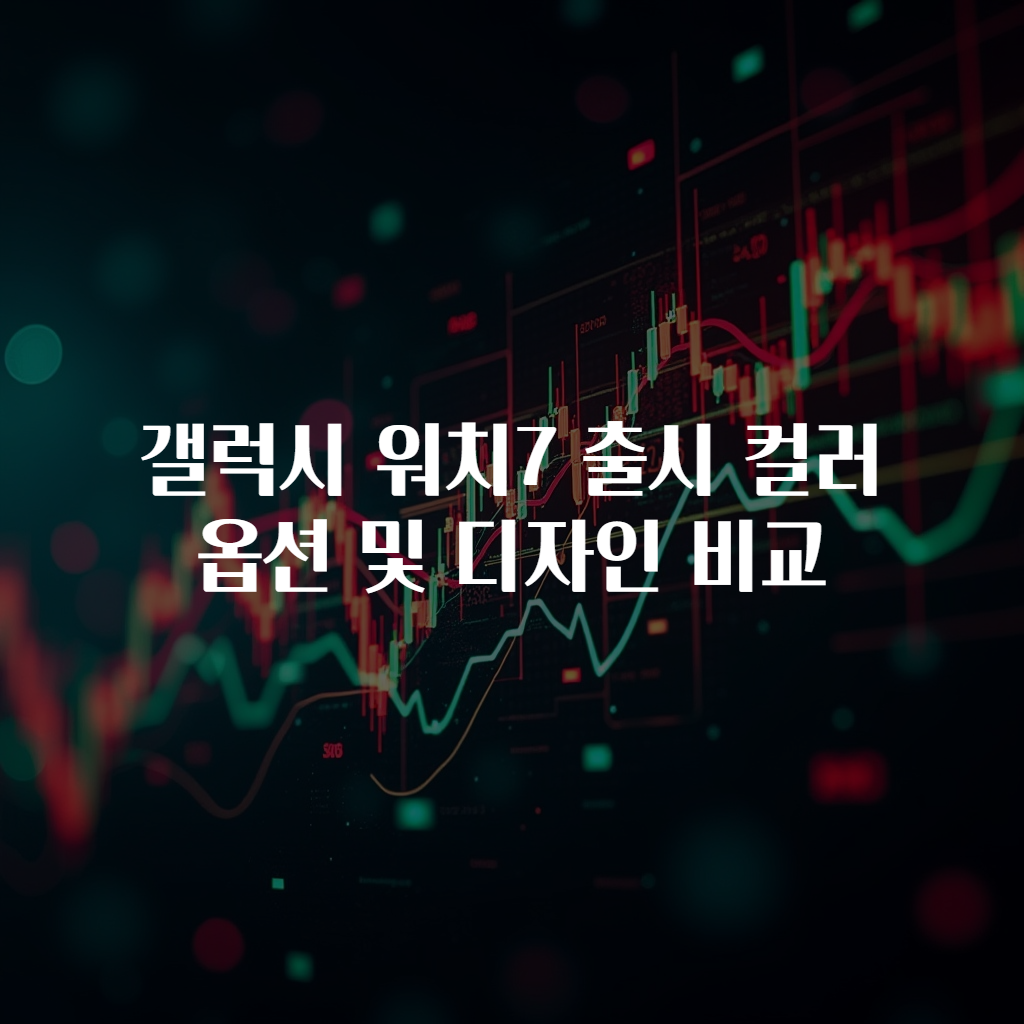 갤럭시 워치7 출시 컬러 옵션 및 디자인 비교