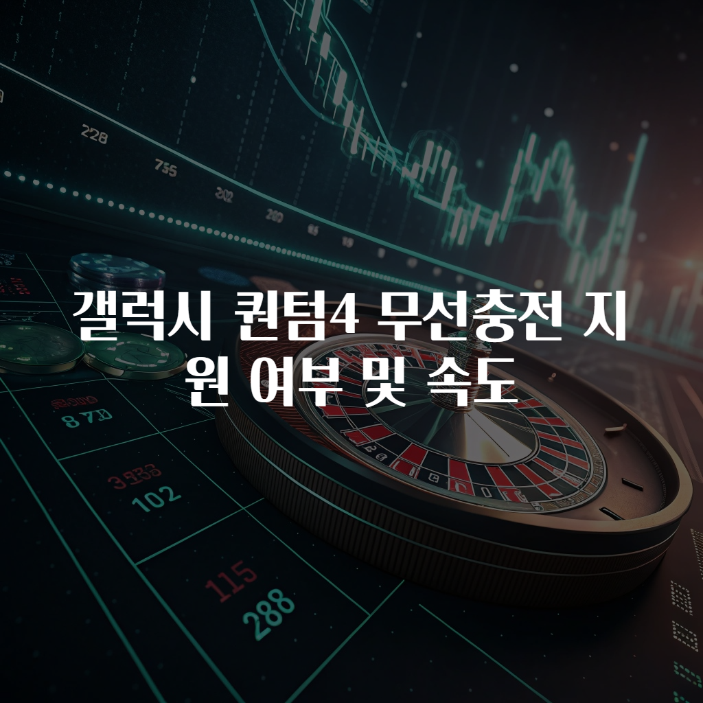 갤럭시 퀀텀4 무선충전 지원 여부 및 속도