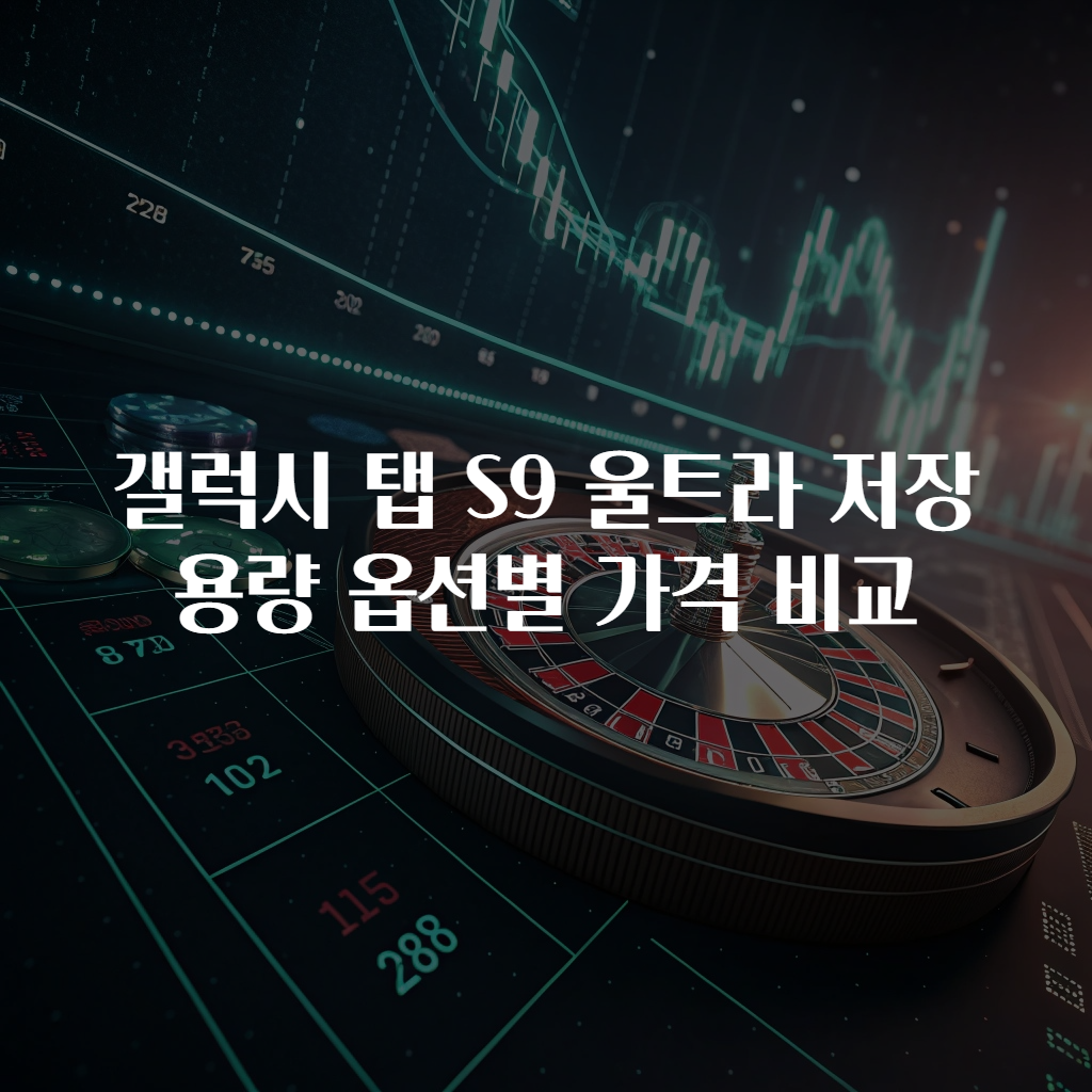 갤럭시 탭 S9 울트라 저장 용량 옵션별 가격 비교