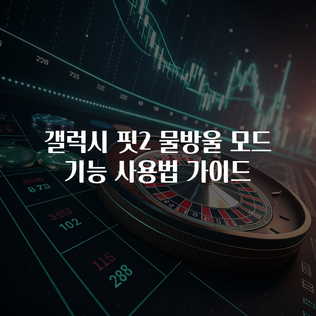 갤럭시 핏2 물방울 모드 기능 사용법 가이드