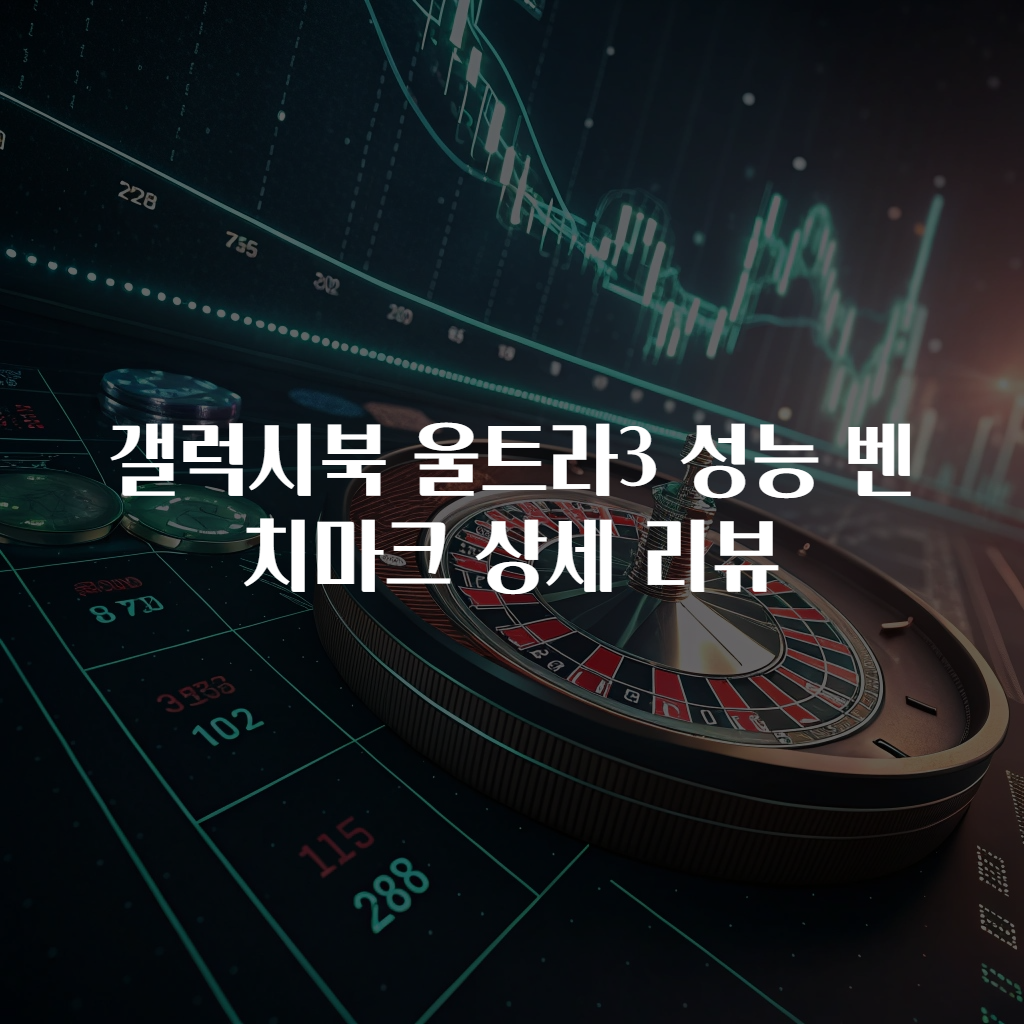 갤럭시북 울트라3 성능 벤치마크 상세 리뷰