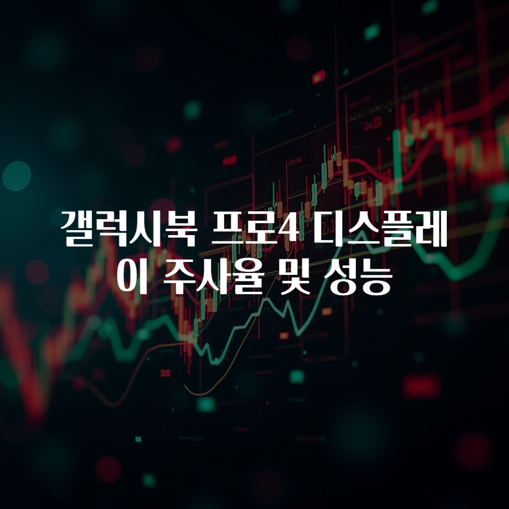 갤럭시북 프로4 디스플레이 주사율 및 성능