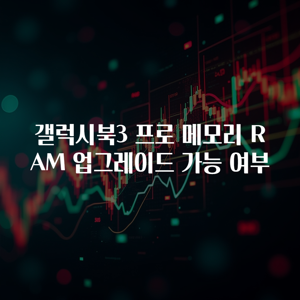 갤럭시북3 프로 메모리 RAM 업그레이드 가능 여부