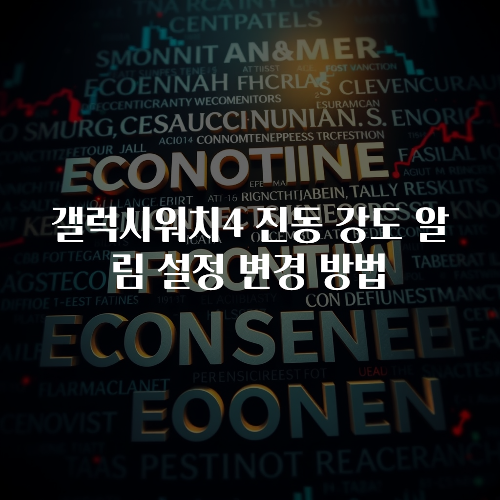 갤럭시워치4 진동 강도 알림 설정 변경 방법