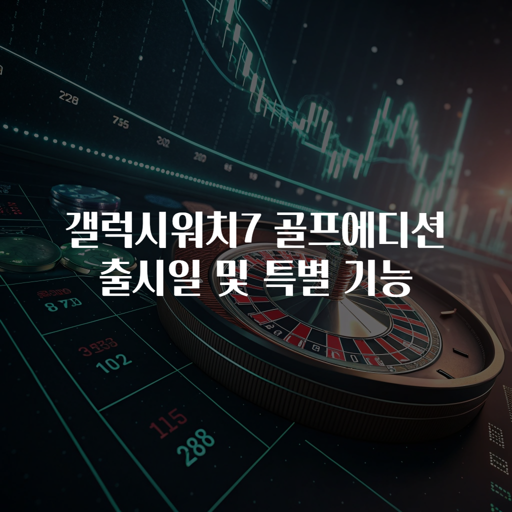 갤럭시워치7 골프에디션 출시일 및 특별 기능