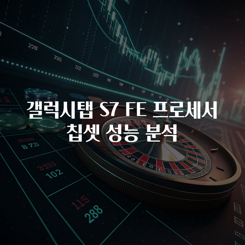 갤럭시탭 S7 FE 프로세서 칩셋 성능 분석